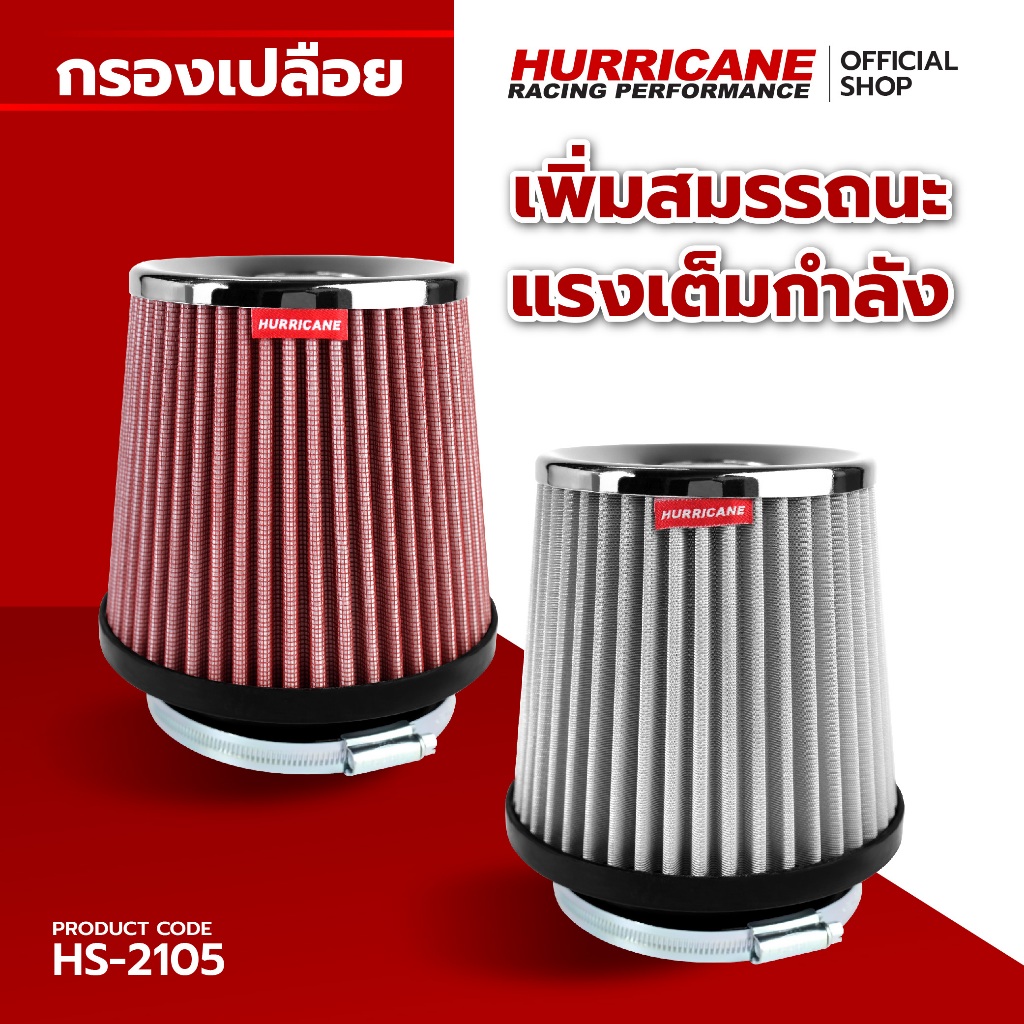 HURRICANE กรองเปลือยผ้าแดง & สแตนเลส ( ฐาน 6" สูง 6.5" ปาก 4" ) HS-2105