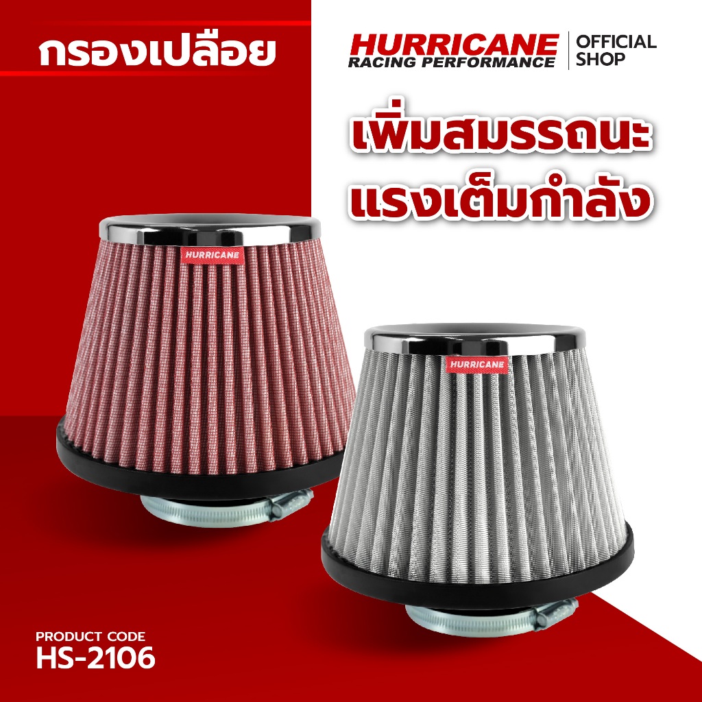 HURRICANE กรองเปลือยผ้าแดง & สแตนเลส ( ฐาน 7" สูง 6" ปาก 2.5" ) HS-2106