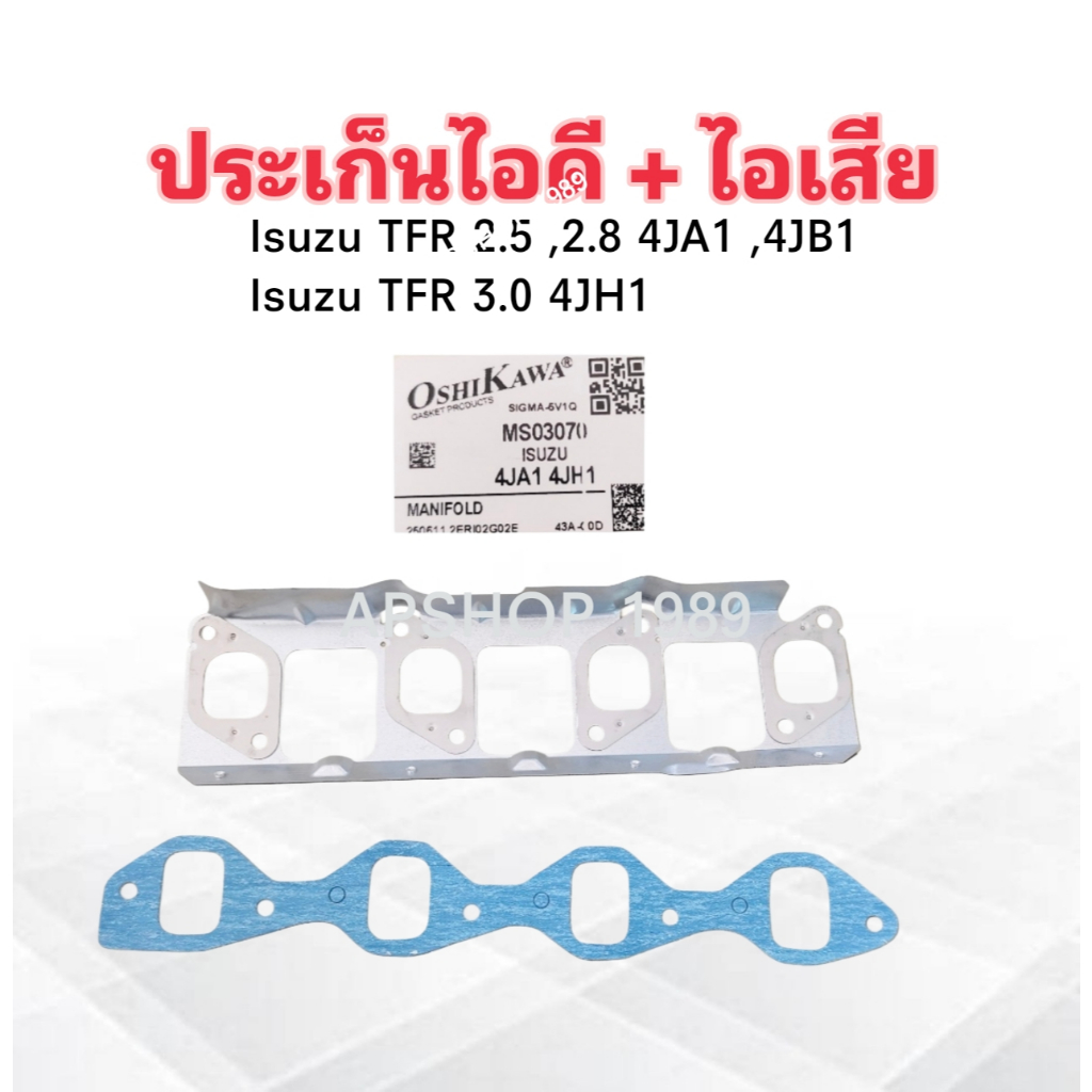 ประเก็นไอดี+ไอเสีย Isuzu TFR 2.5 ,2.8 ,3.0 4JA1 ,4JB1 ,4JH1 ปี90-97 Oshikawa MS03070 ปะเก็นไอดี ปะเก็นไอเสีย