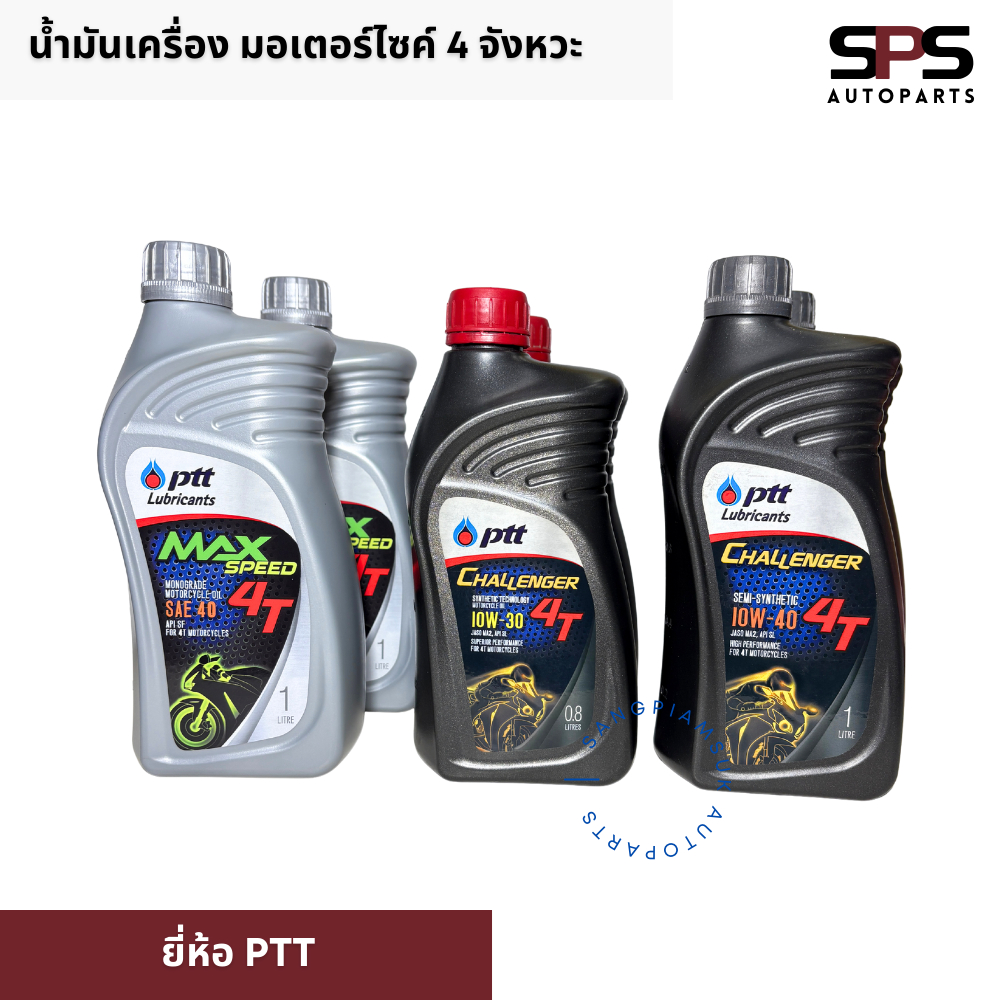 น้ำมันเครื่อง สำหรับรถจักรยานยนต์ 4 จังหวะ ยี่ห้อ ปตท. PTT 4T