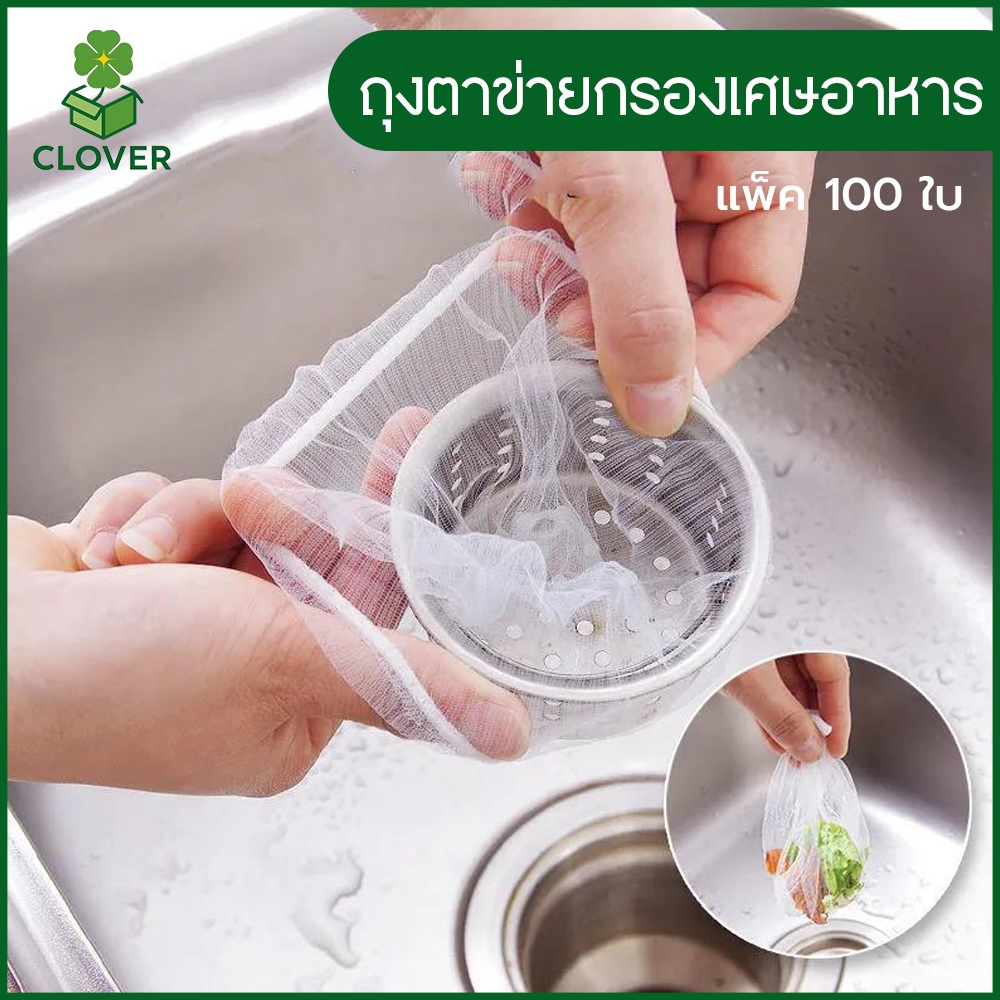 🍀 Clover (100 ชิ้น) ถุงตาข่ายกรองเศษอาหาร ในอ่างล้างจาน  แบบใช้แล้วทิ้ง ถุงกรองเศษอาหาร ที่กรองเศษอาหาร ในซิงค์ล้างจาน