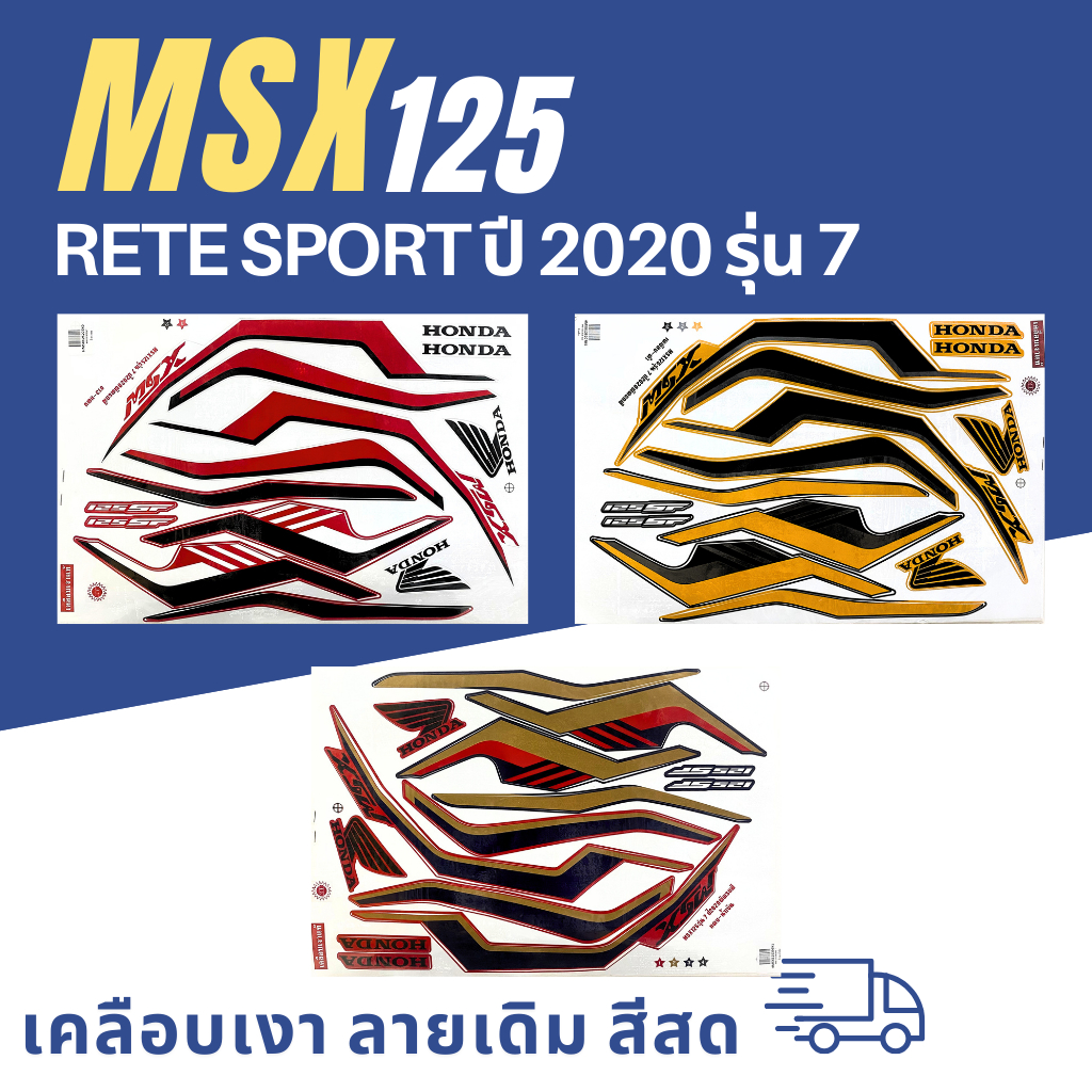 สติ๊กเกอร์ MSX ปี2020 รุ่น7 สติ๊กเกอร์ msx ปี2020 รุ่น7 (สีสวย สีสด สีไม่เพี้ยน)
