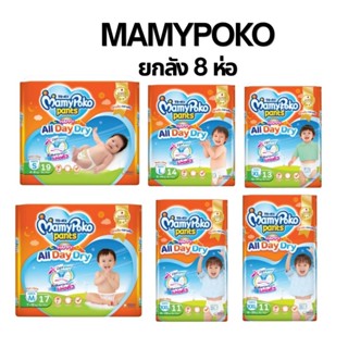 (ยกลัง 8 ห่อ) 📌มีส่งด่วน📌ผ้าอ้อม Mamypoko Happypants มามี่โป…
