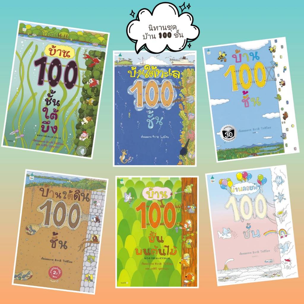 นิทาน บ้าน 100 ชั้น ใต้บึง /บนต้นไม้ /บ้านลอยฟ้า /บ้านใต้ทะเล /บ้านใต้ดิน (ปกแข็ง) ปกอ่อน เลือกเล่มได้
