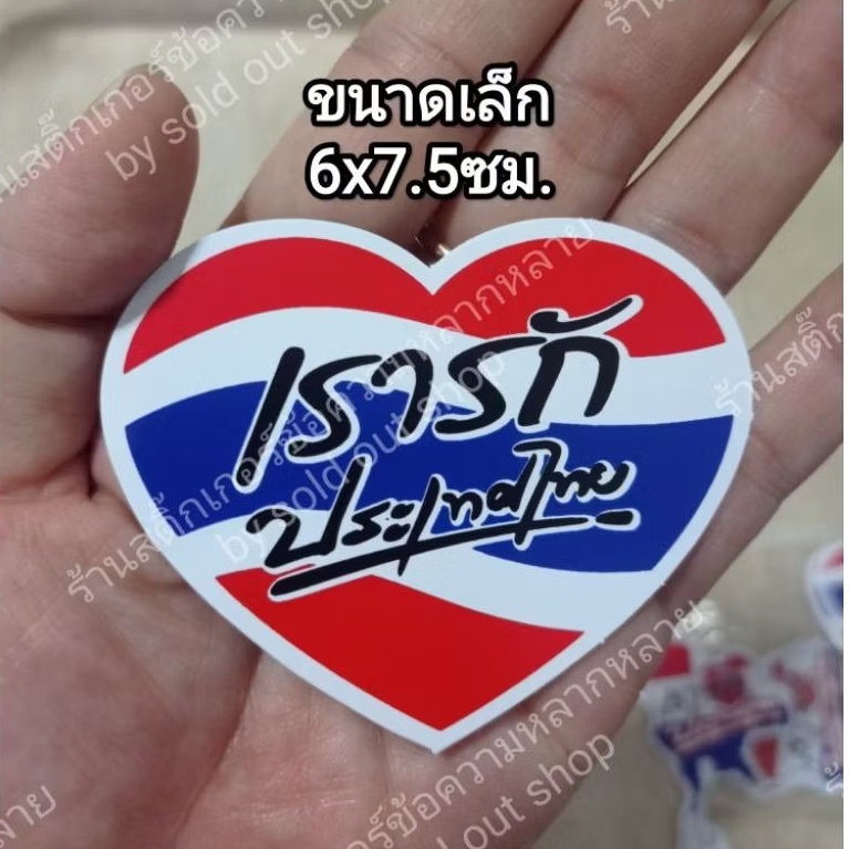 1แผ่นเล็ก สติ๊กเกอร์สัญลักษณ์ประเทศไทย ขนาด6x7.5ซม.ตัวเขียนอักษรดำ เรารักประเทศไทย ธงชาติไทย ติดรถ ติดแน่น ทนแดด กันน้ำ