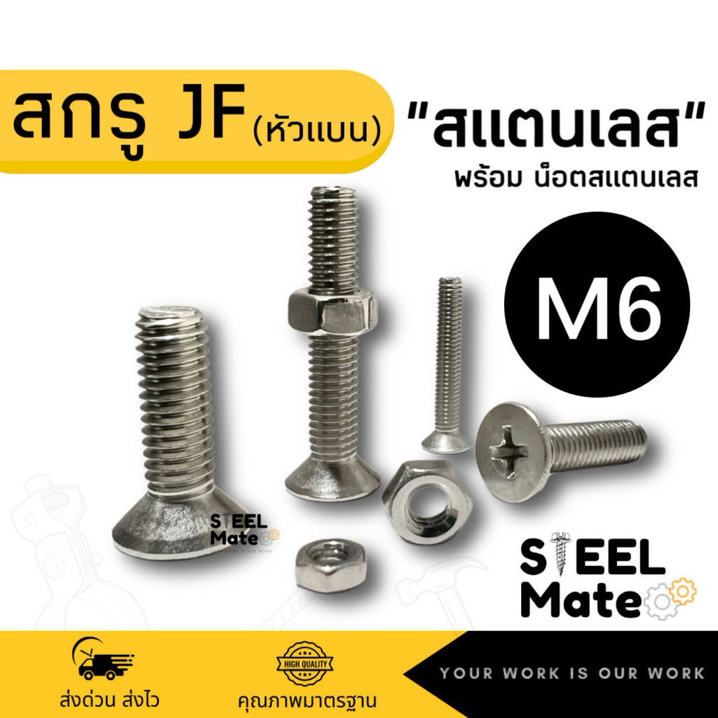 สกรูเกลียวมิล‘สแตนเลส’ น็อตมิล สกรูJF ขนาด M4 + พร้อมน็อต สแตนเลส