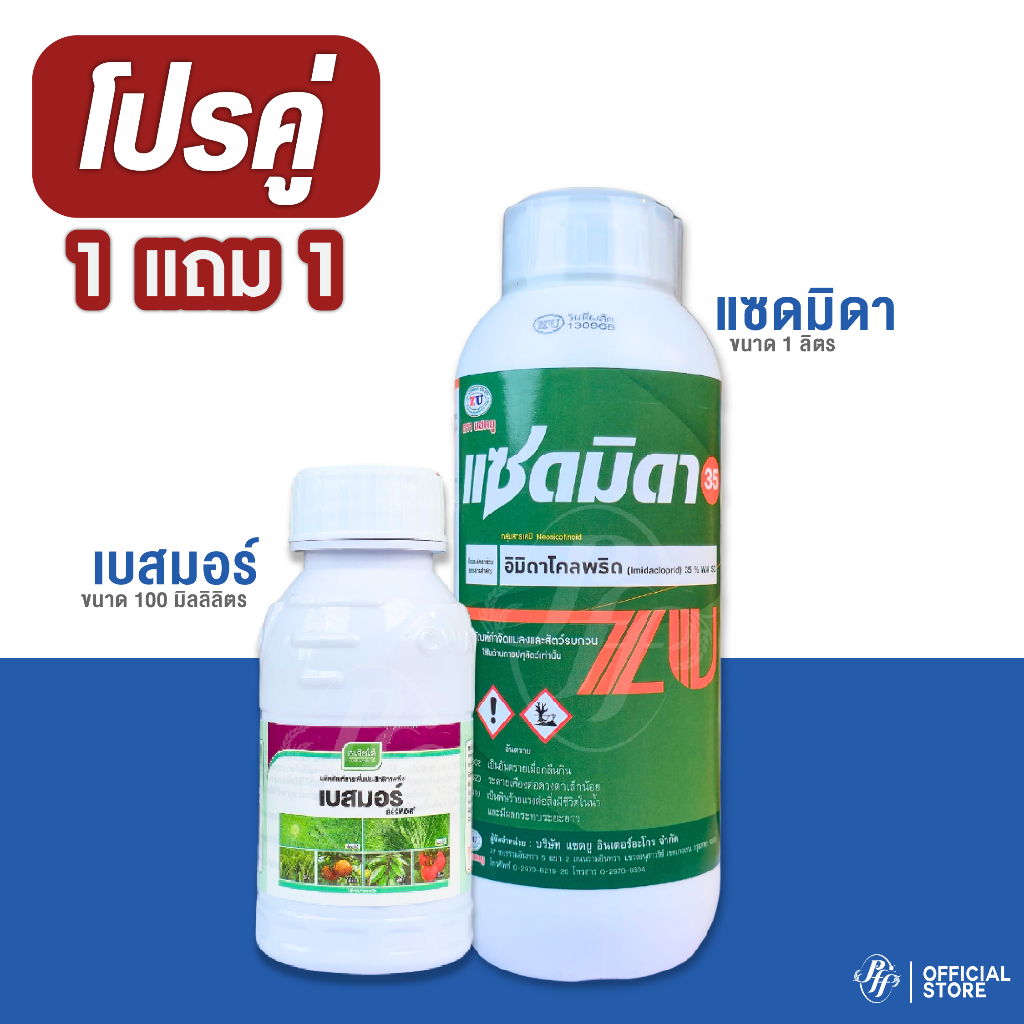 แซดมิดา อิมิดาโคลพริด35% 1 ลิตร  ป้องกันและกำจัดเพลี้ย แมลงหวี่ขาว ครอบคลุมทุกเพลี้ย ใช้ได้ทุกช่วง