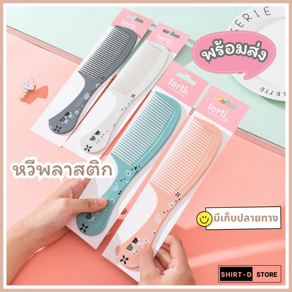 พร้อมส่ง⚡ มีเก็บเงินปลายทาง💸 หวีผม ขนาดใหญ่ยาว 21 ซม. มี 4 สีให้เลือก