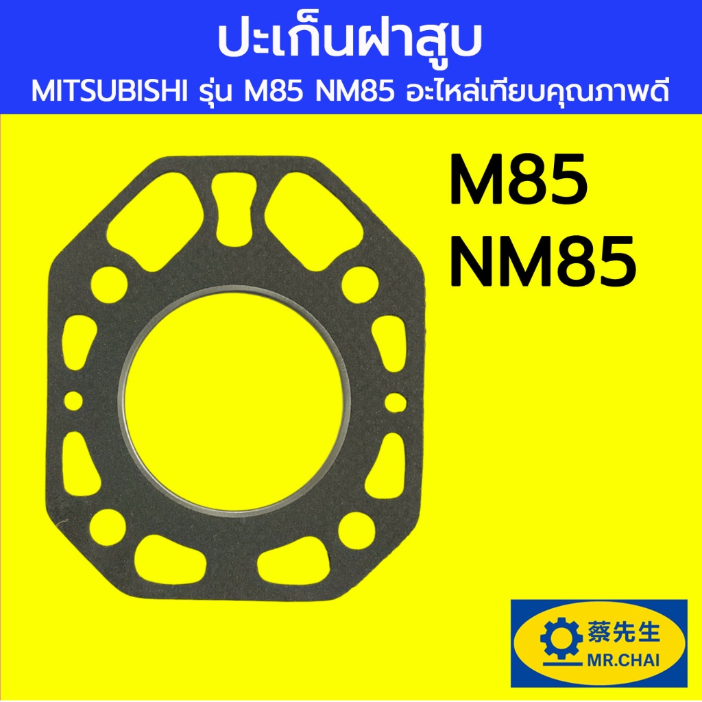 ปะเก็นฝาสูบ MITSUBISHI รุ่น M85 NM85 อะไหล่เทียบคุณภาพดี