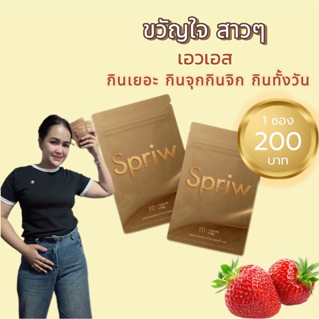 แคปแดง เอสพริ๊ว Spriw S ( มีบัตรตัวแทน)