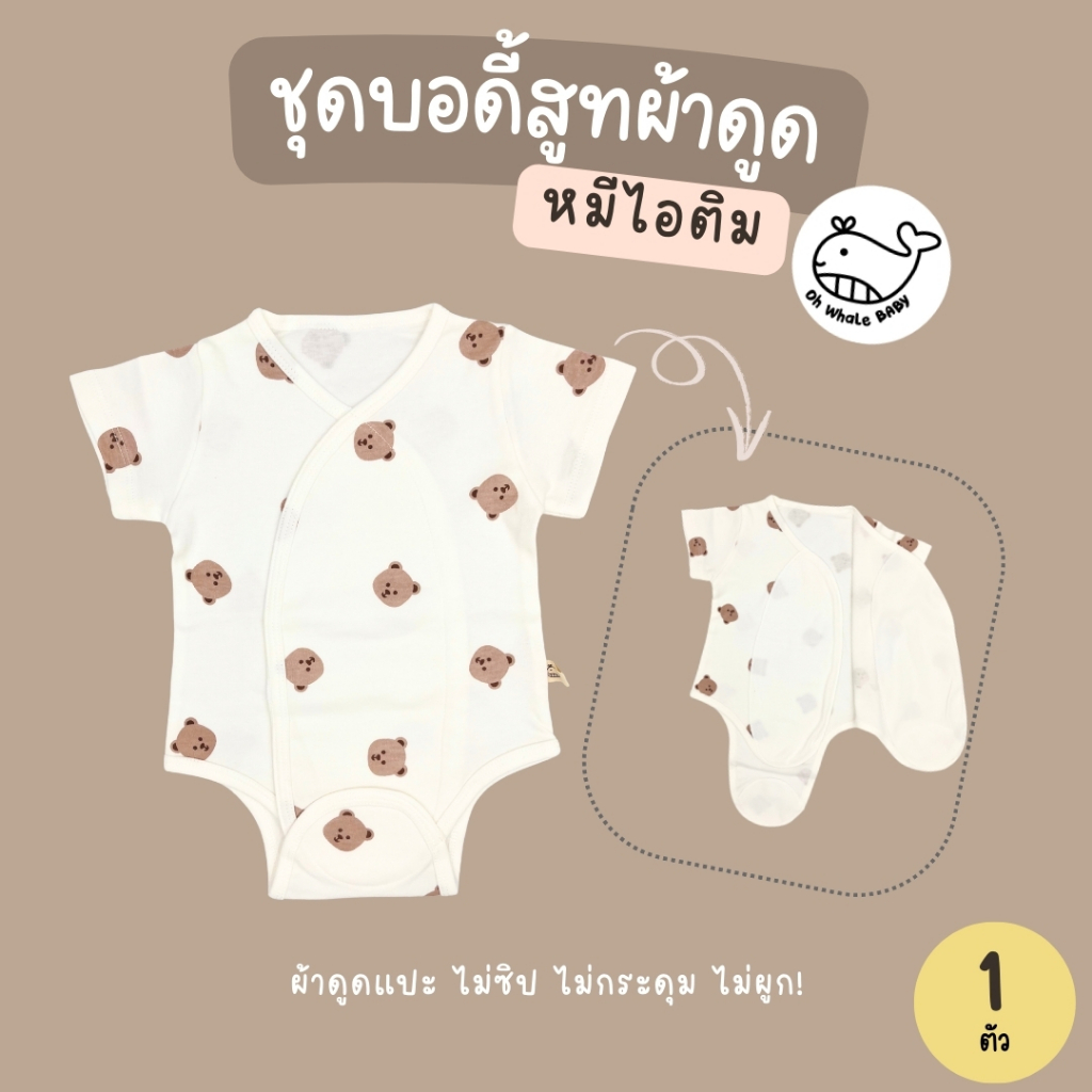 Ohwhalebaby ผ้าดูด ชุดเด็กแรกเกิด 0-3M ใส่ได้ทั้งลูกสาว ลูกชาย ใช้การติดแบบผ้าแปะดูด รูปที่ 4
