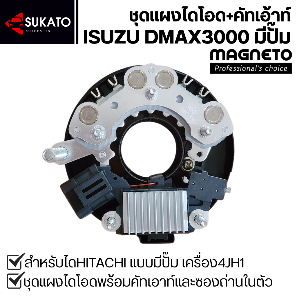 ชุดแผงไดโอด+คัตเอาท์ISUZU DMAX 3000ไดHITACHIมีปั๊ม เครื่อง4JH1 RED ปลั๊ก1ขาตรงรุ่นเหมือนไดเดิม