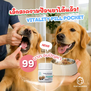 (1 กระปุก) SUN WONDER VITALITY PILL POCKET 15g. อาหารเสริมวิตามินช่วยป้อนยา มีวิตามินบำรุง สุนัข แมว