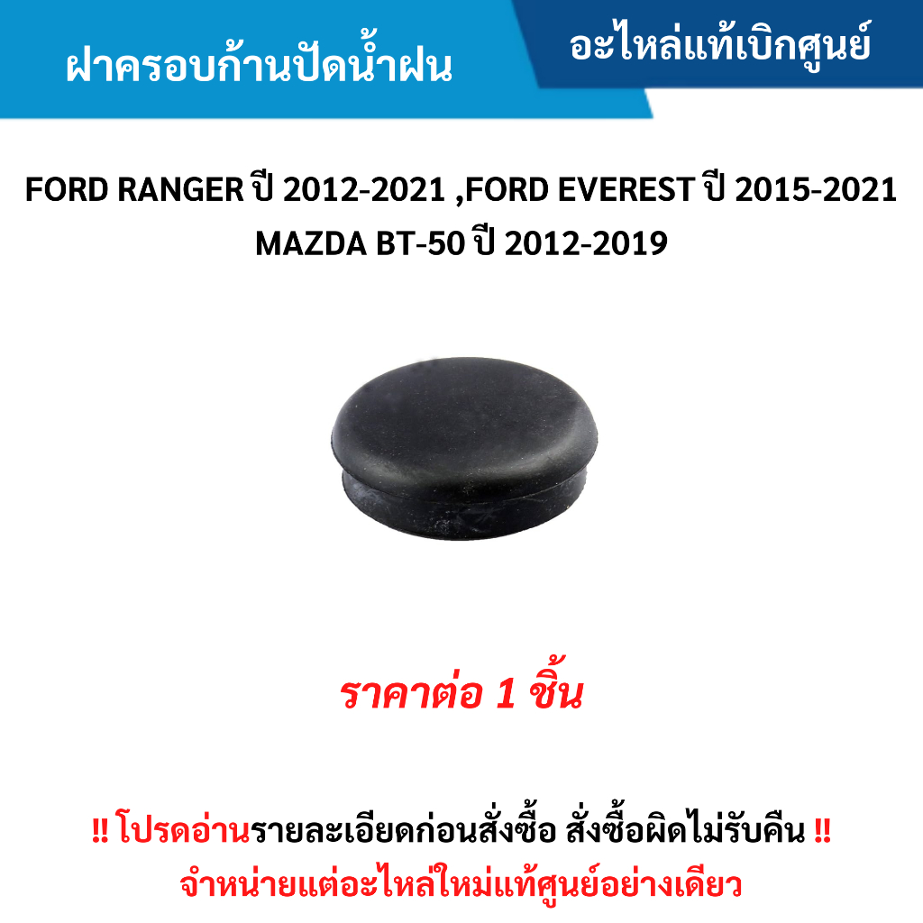 MD ฝาครอบก้านปัดน้ำฝน FORD RANGER ปี 2012-2021 ,EVEREST ปี 2015-2021 ,BT-50 ปี 2012-2019 (ราคาต่อ 1 ชิ้น) อะไหล่แท้ศูนย์