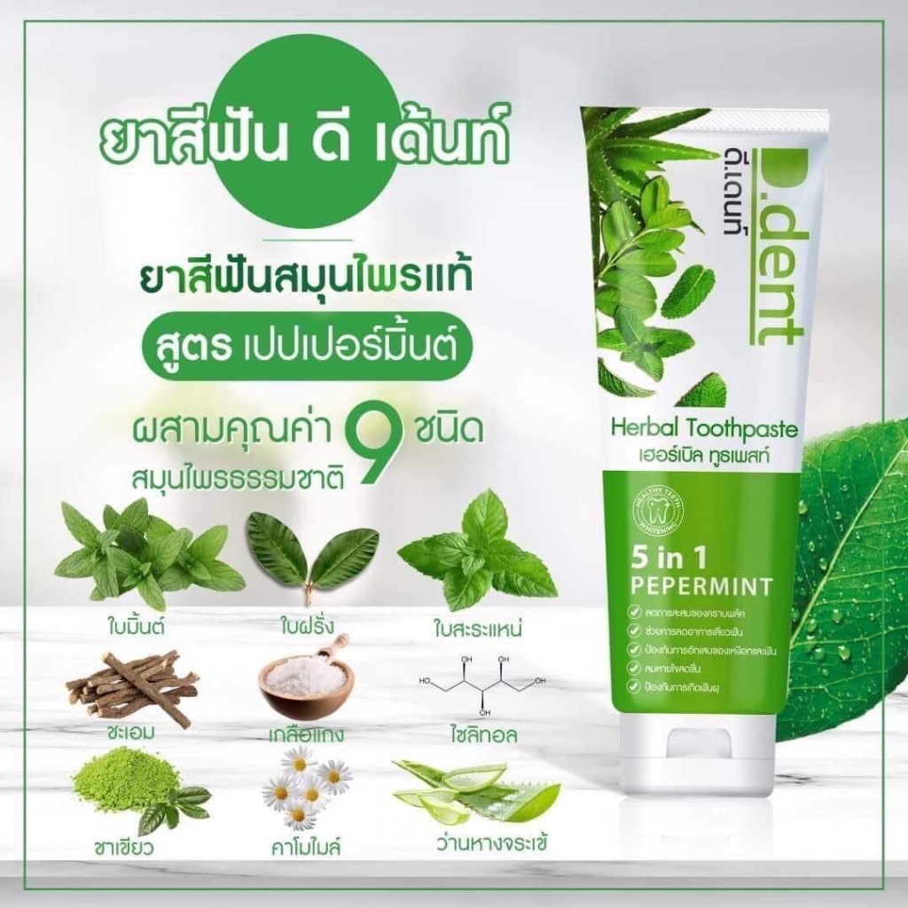 ยาสีฟันดีเดนท์ 10 หลอด D.Dent  ยาสีฟันสมุนไพร ยาสีฟันดีเด้น ขนาด 100ml. - 5