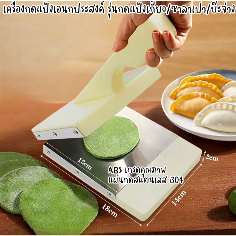 ที่กดแป้ง เครื่องกดแป้งเอนกประสงค์ รุ่นกดแป้งเกี๊ยว/ซาลาเปา/บ๊ะจ่าง