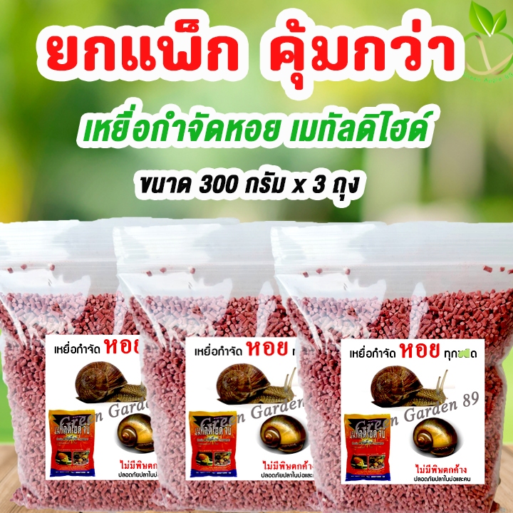 เซตคุ้ม เหยื่อกำจัดหอย ขนาด 300 กรัม x 3 ถุง สารกำจัดหอยทาก ยาฆ่าหอยทาก ยาฆ่าหอย