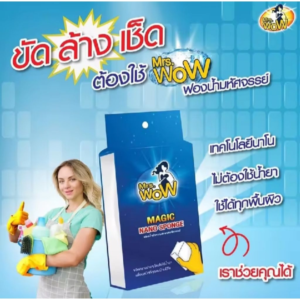 ฟองน้ำมหัศจรรย์ Mrs.Wow ฟองน้ำนาโน