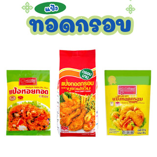 ยูเอฟเอ็ม แป้งทอดกรอบ 1 กก. ครัววังทิพย์ แป้งทอดกรอบ  ครัววังทิพย์ แป้งหอยทอด ขนาด 1 กิโลกรัม และขนาด 500 กรัม
