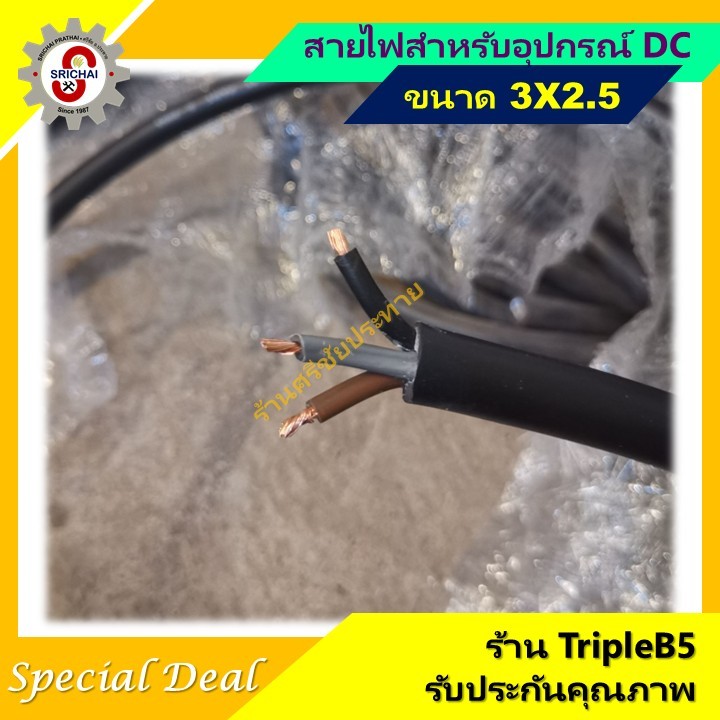 สายไฟ 3x2.5 [แบบแบ่งขายออเดอร์ละ10เมตร] สำหรับ ปั๊มโซล่าเซลล์และอุปกรณ์ระบบ dc