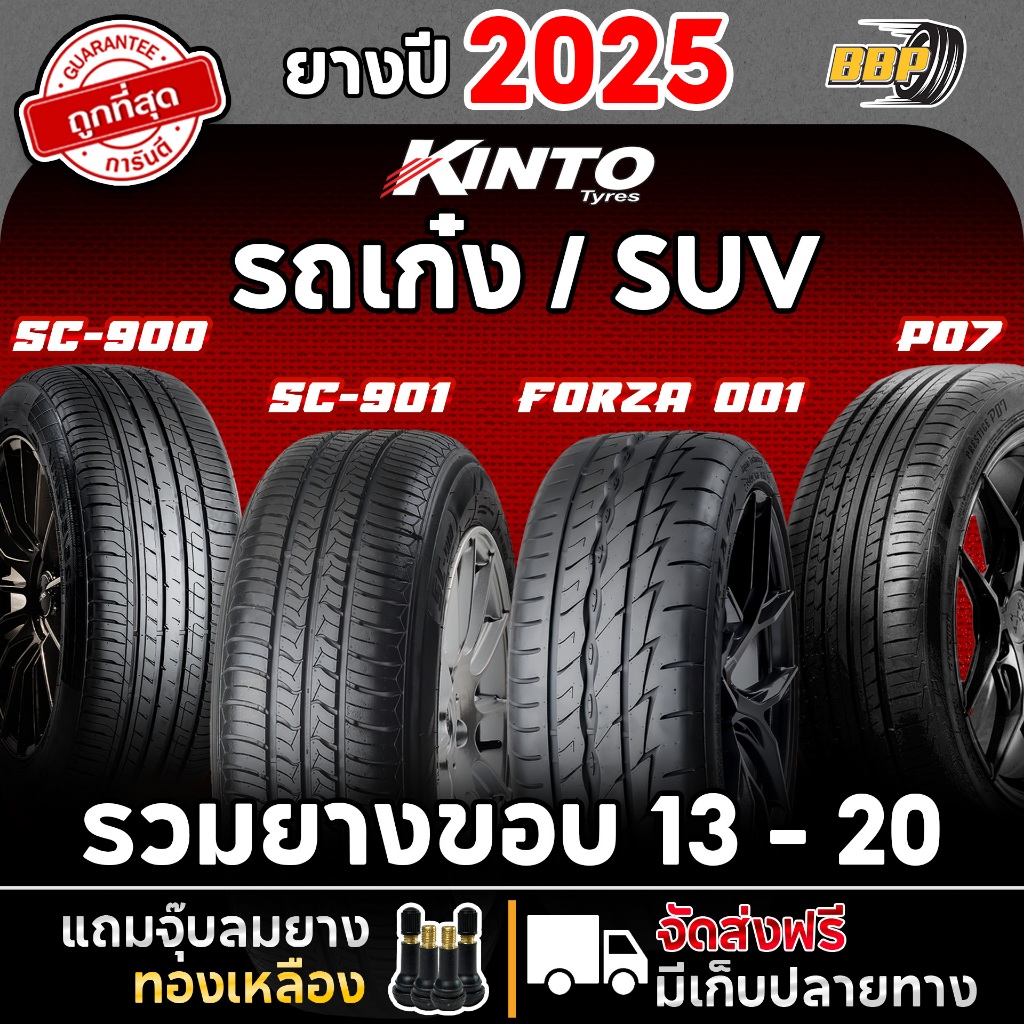 🔥ส่งฟรี🔥 รวมรุ่นยางไทยKinto รถเก๋ง,SUV ขอบ 13 - 20 รุ่น SC900,SC901,FORZA 001,P07 ปี 25 (2,4เส้น) เเ