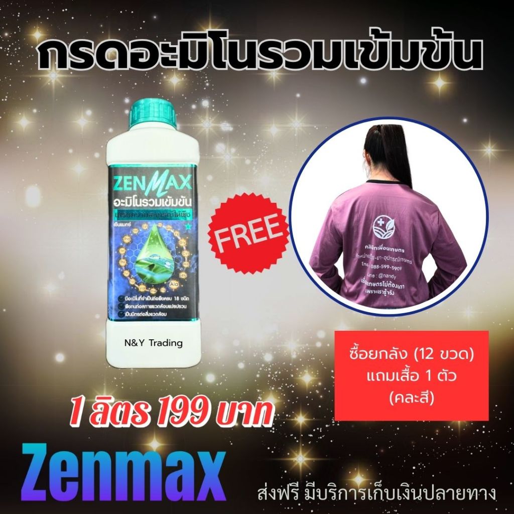 Zenmax กรดอะมิโนแท้ 18 ชนิดในขวดเดียว! บำรุงพืชครบสูตรตั้งแต่รากถึงผล เร่งโต ดอกดก ผลโตไว ต้านโรค