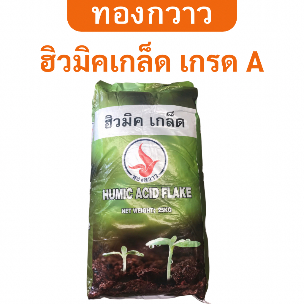 ฮิวมิคเกล็ด เกรด A ตรา ทองกวาว 25 Kg. ละลายน้ำได้ สกัดเข้มข้น
