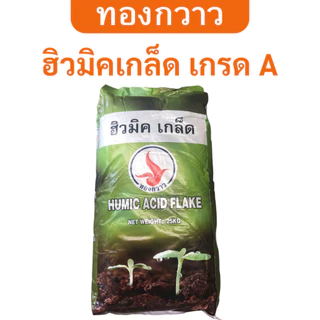 ฮิวมิคเกล็ด เกรด A ตรา ทองกวาว 25 Kg. ละลายน้ำได้ สกัดเข้มข้น
