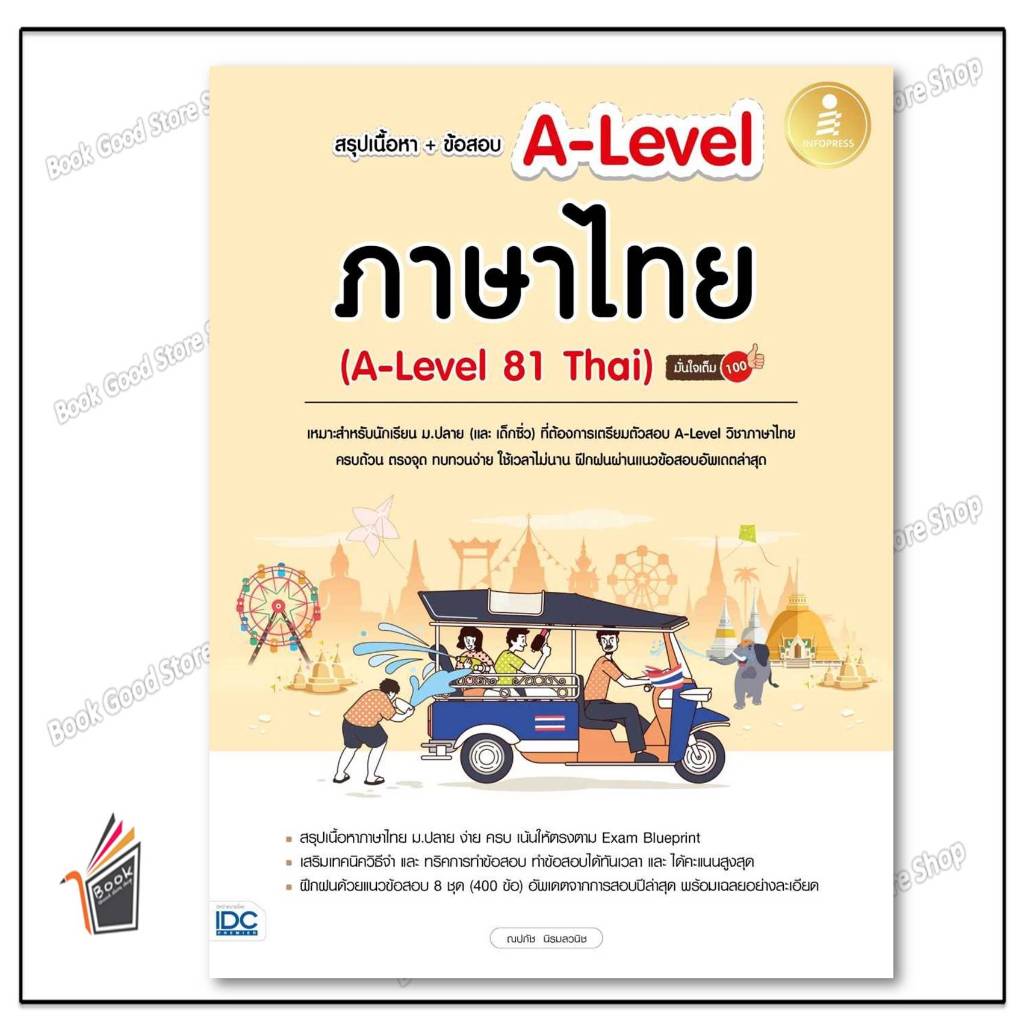 หนังสือ   สรุปเนื้อหา+ข้อสอบ A-Level ภาษาไทย (A-Level 81 Thai) มั่นใจเต็ม 100