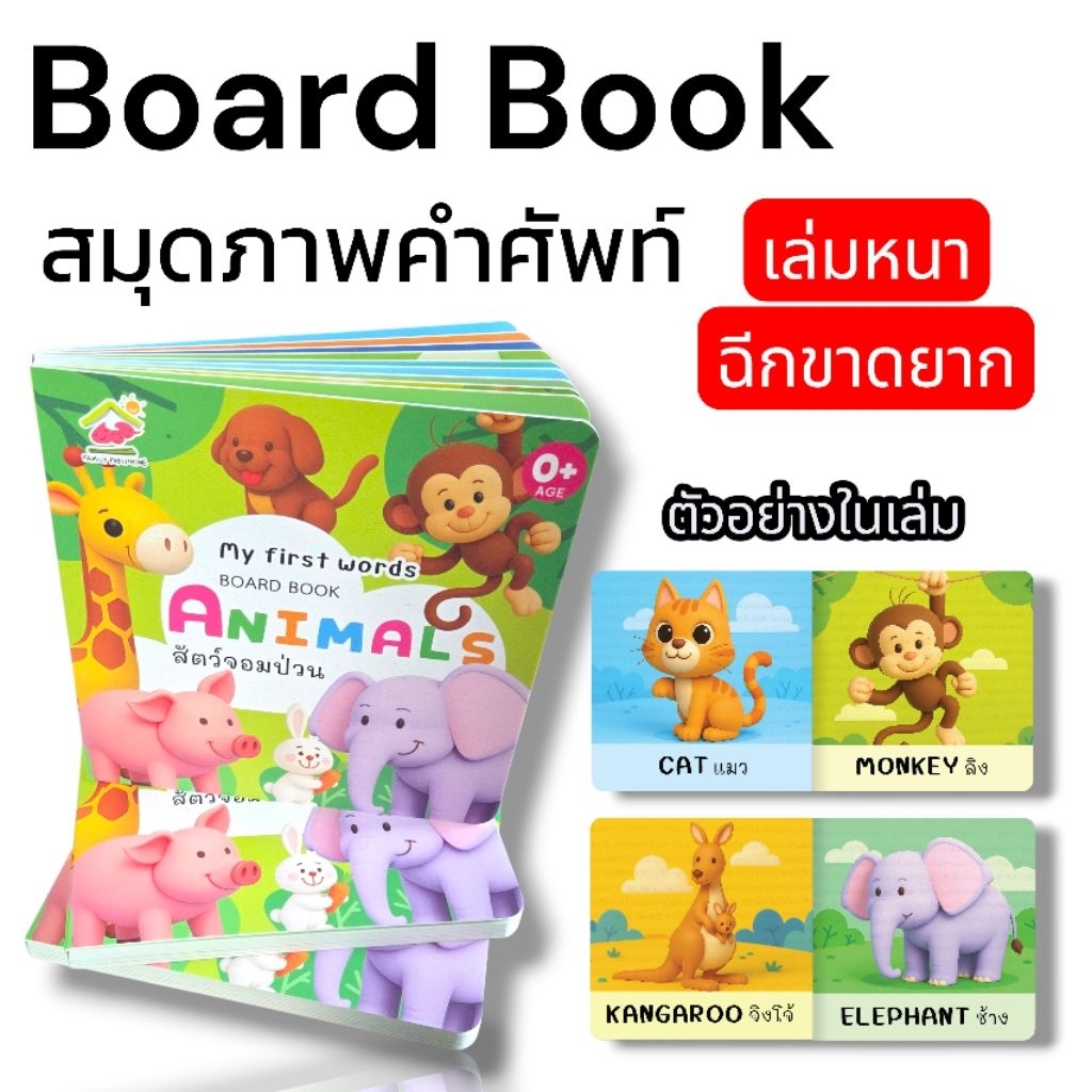 หนังสือ boardbook (บอร์ดบุ๊ค) สมุดภาพคำศัพท์ปกแข็ง  [หมวดสัตว์] ขนาดใหญ่ 15×15 ซม. #หนังสือสำหรับเด็ก