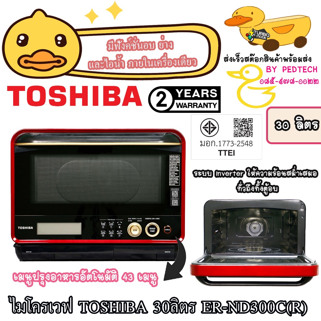 TOSHIBA เตาอบไมโครเวฟระบบ Inverter 30 ลิตร ER-ND300C