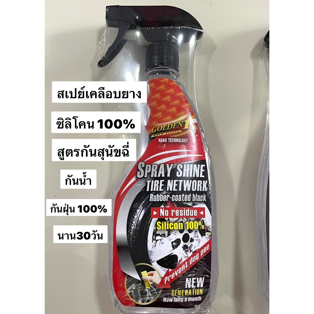 Golden1 สเปย์เคลือบยาง #โกลเด้นวัน น้ำยาเคลือบยาง ซิลิโคน100%(สูตรกันสุนัขฉี่ กันน้ำ กันฝุ่น 100% นาน 30วัน)