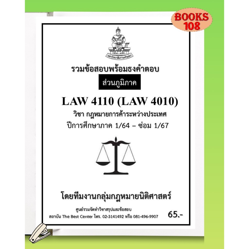 ส่วนภูมิภาค ธงคำตอบ LAW4110 (LAW4010) กฎหมายการค้าระหว่างประเทศ ภาค 1/64 – ซ่อม 1/67