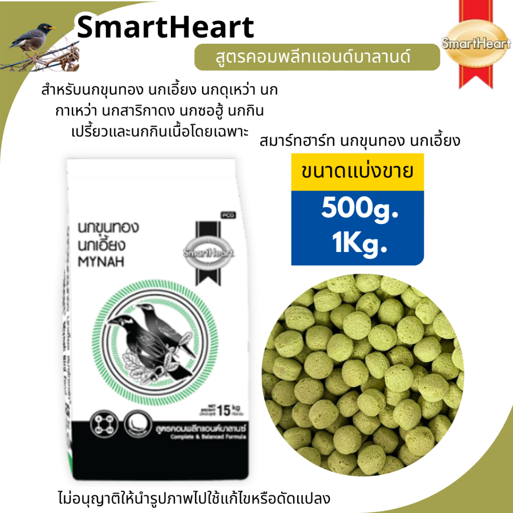 SmartHeart (เม็ดเขียว)สมาร์ทฮาร์ทสำหรับนกขุนทอง นกเอี้ยง นกดุเหว่านกกาเหว่า นกสาริกาดง นกซอฮู้ นกกินเปรี้ยว[ขนาดแบ่งขาย]