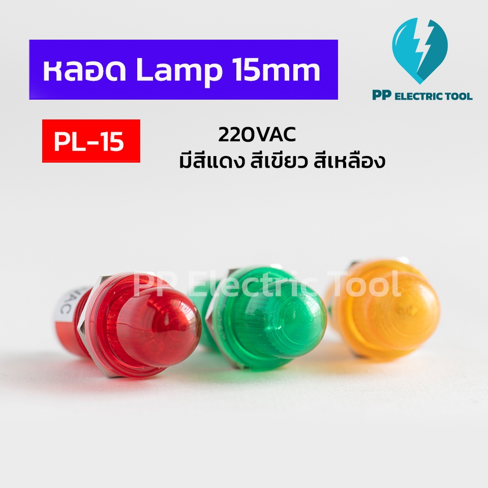 หลอดLamp ไฟแสดงสถานะ Pilot Lamp PL-15 15mm 220VAC มีสีแดง เขียว เหลือง PPElectrictool พีพี