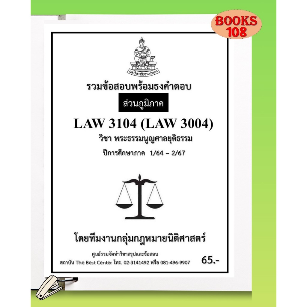ส่วนภูมิภาค ธงคำตอบ LAW3104 (LAW3004) พระธรรมนูญศาลยุติธรรม ภาค 1/64-2/67