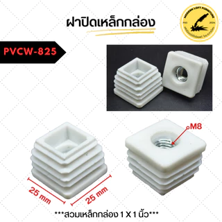(แพ็ค4ตัว) ฝาปิดเหล็กกล่อง แบบมีเกลียวน็อตM8 พลาสติกสวมขาโต๊ะ ปรับระดับขาโต๊ะ