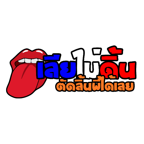 สติกเกอร์ติดรถ เลียไม่ดิ้นตัดลิ้นพี่เลย 1 แผ่น สติกเกอร์คำคม คำกวน สติ๊กเกอร์แต่งมอเตอร์ไซค์ ส่งฟรี