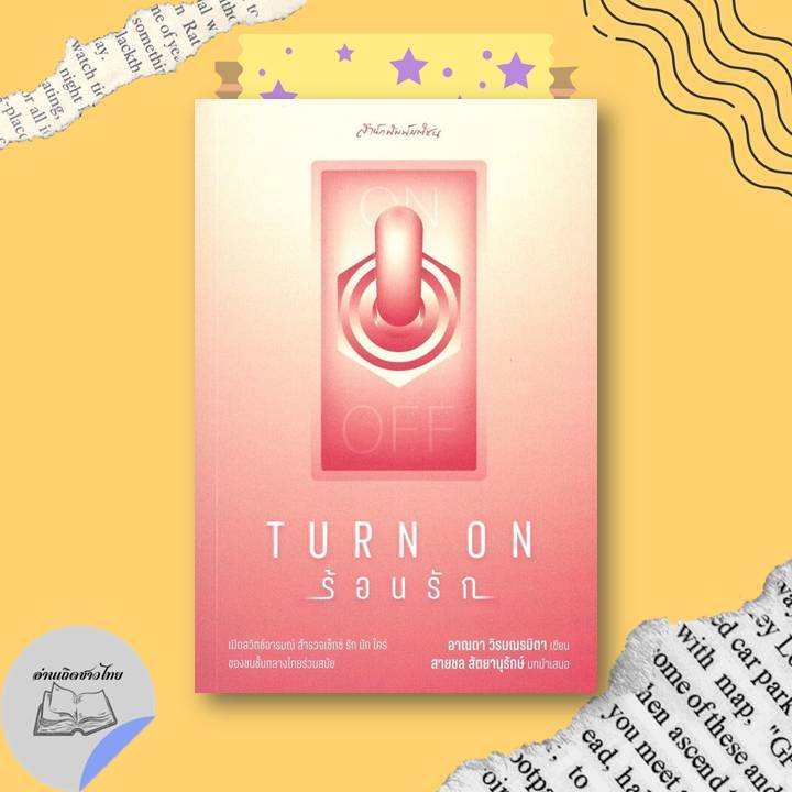 หนังสือ Turn on ร้อนรัก #อ่านเถิดชาวไทย