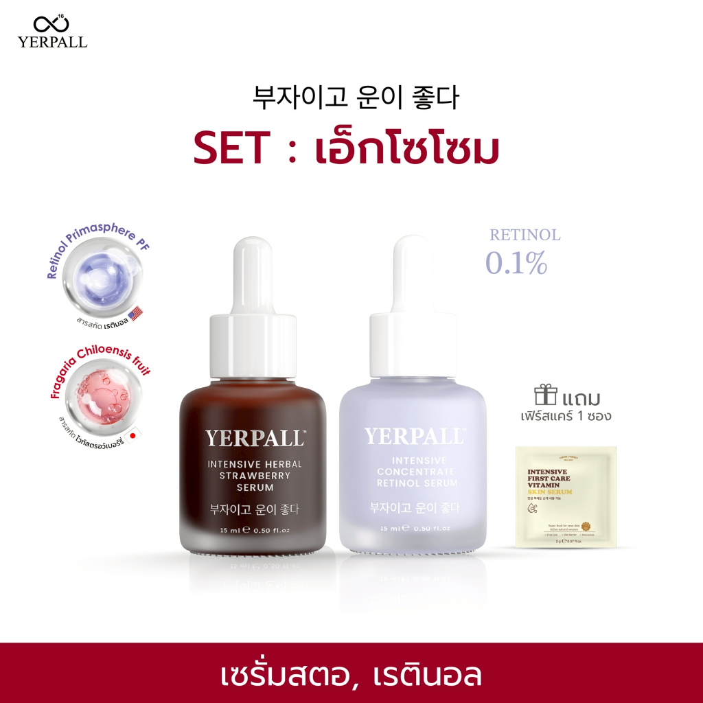Set เอ็กโซโซม (เซรั่มสตอ + เรตินอล ) แถมฟรีเฟิร์สแคร์สูตรใหม่ 1 ซอง