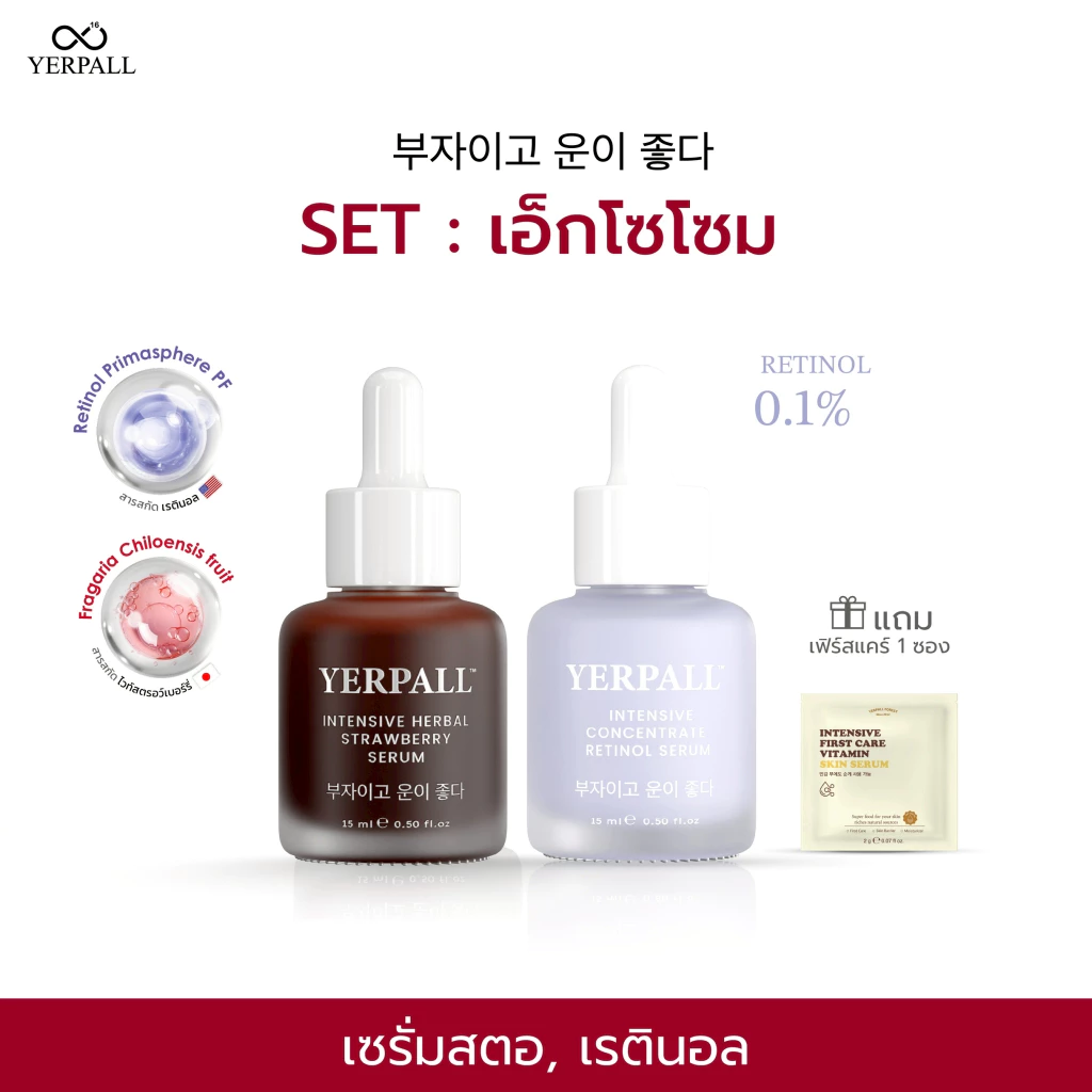 Set เอ็กโซโซม (เซรั่มสตอ + เรตินอล ) แถมฟรีเฟิร์สแคร์สูตรใหม่ 1 ซอง