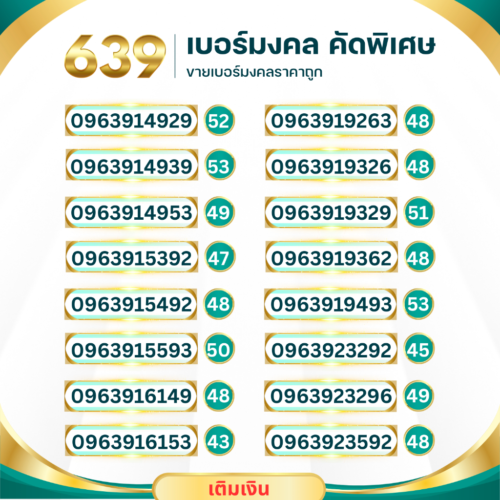 เบอร์มงคล639เกรดA+++ระบบเติมเงิน