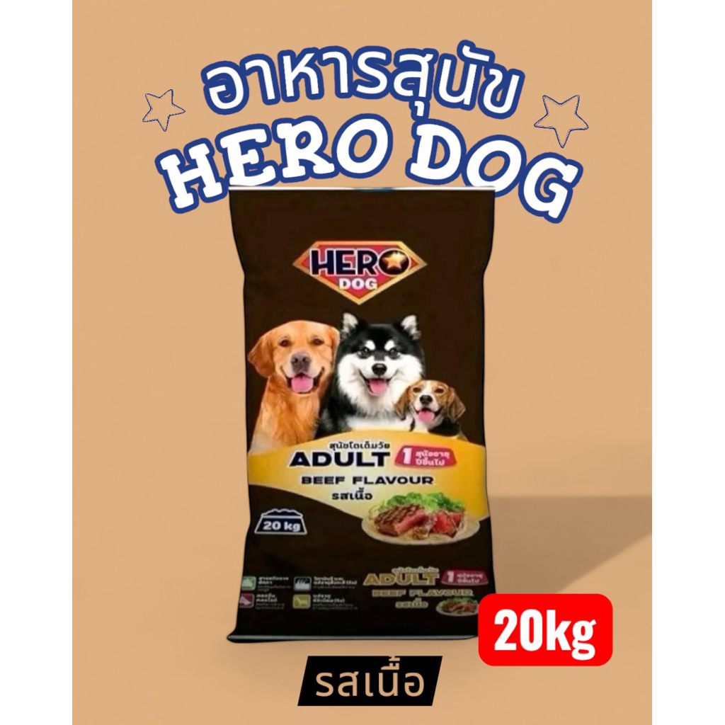 อาหารสุนัขฮีโร่ด็อก รสเนื้อ 20กิโล