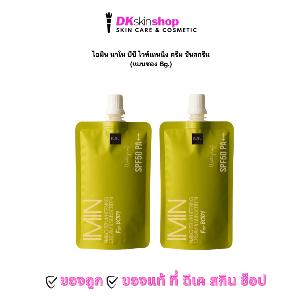 ไอมิน [แบบซอง 8g.] นาโน บีบี ไวท์แทนนิ่ง ครีม แอนด์ ซับสกรีน IMIN NANO BB WHITENING CREAM & SUNSCREEN SPF 50 PA++