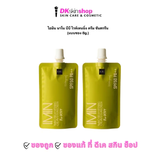 ไอมิน [แบบซอง 8g.] นาโน บีบี ไวท์แทนนิ่ง ครีม แอนด์ ซับสกรีน IMIN NANO BB WHITENING CREAM & SUNSCREEN SPF 50 PA++