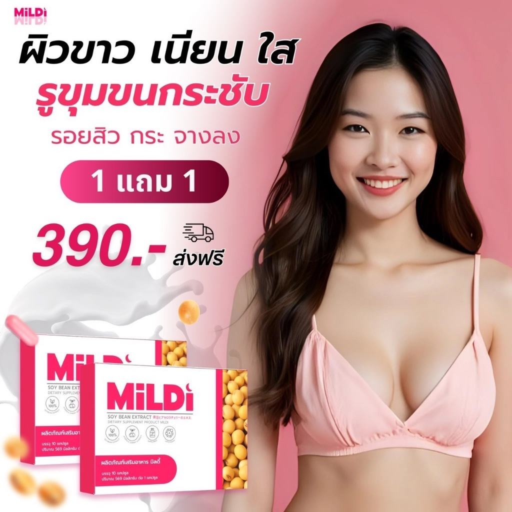 {ของแท้บริษัท+ไลฟ์สดลด50% } มิลดี้ เพิ่มขนาดหน้าอก MILDI ช่วยยกกระชับ  ผิวเรียบเนียน อ่อนเยาว์