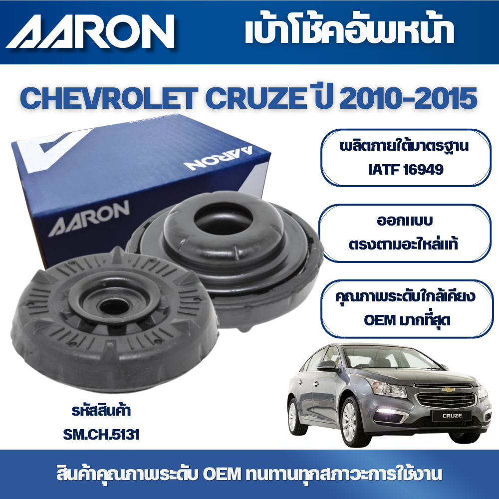 AARON เบ้าโช้คอัพหน้า-หลัง CHEVROLET CRUZE ปี 2010-2016