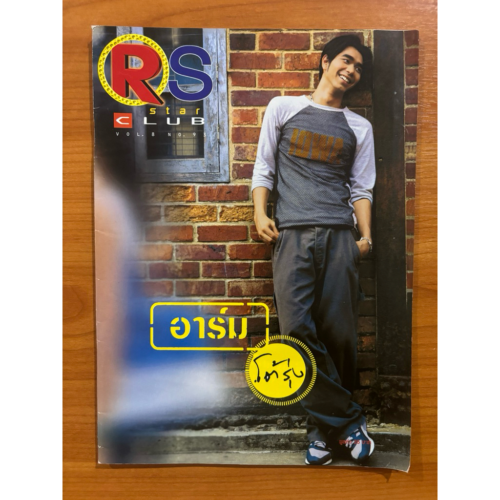นิตยสาร RS STAR CLUB VOL.8 No.93 : ปก อาร์ม โต้รุ่ง