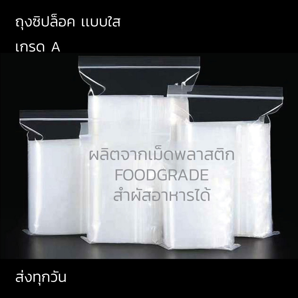 ถุงซิปใส ซองซิป ล็อค ซองพลาสติก  ซองซิปร้านยา เกรด A เเพ็ค 1 กิโล