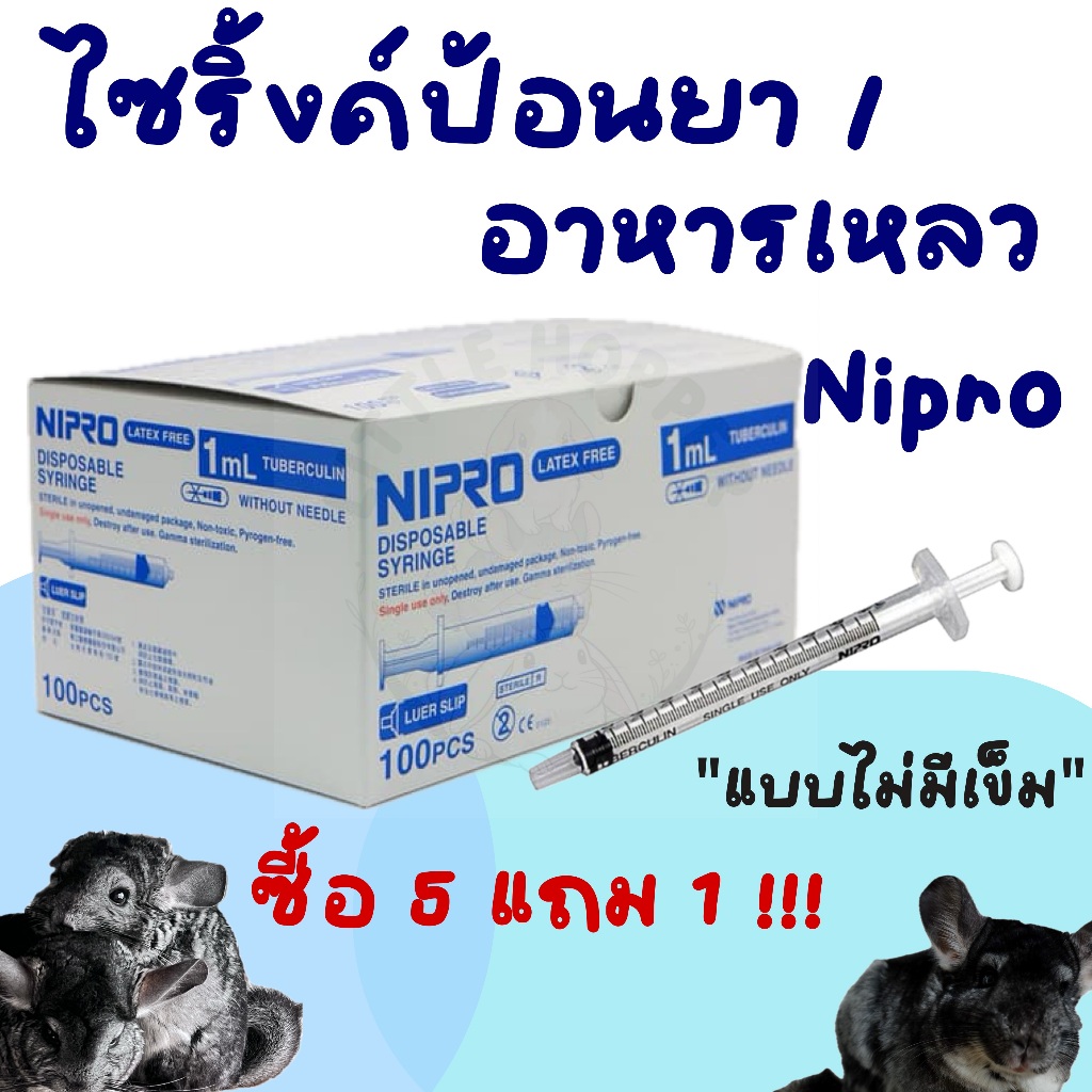 ไซริงค์ Syringe Nipro 1ml ใช้ป้อนยา นม อาหาร สำหรับกระต่าย ชินชิลล่า แฮมสเตอร์ และสัตว์อื่นๆ
